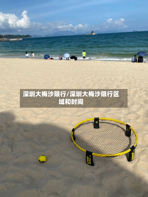 深圳大梅沙限行/深圳大梅沙限行区域和时间-第2张图片
