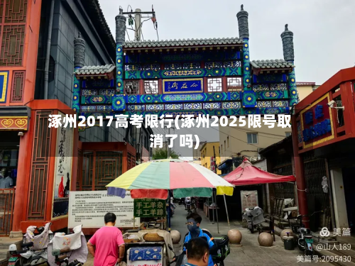 涿州2017高考限行(涿州2025限号取消了吗)