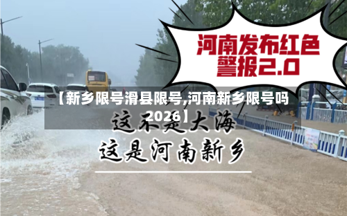 【新乡限号滑县限号,河南新乡限号吗2026】