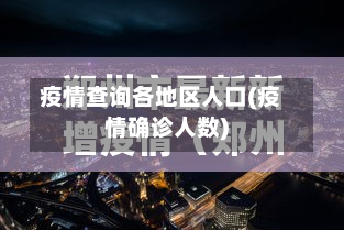 疫情查询各地区人口(疫情确诊人数)