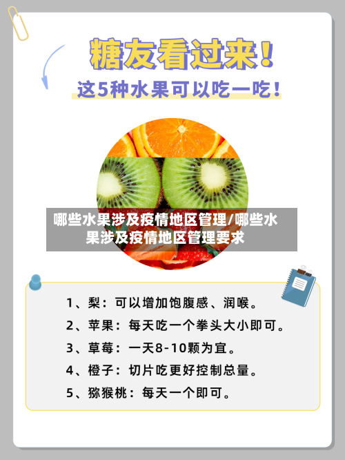哪些水果涉及疫情地区管理/哪些水果涉及疫情地区管理要求