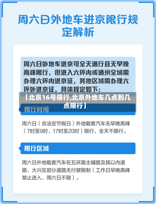 【北京16号限行,北京外地车几点到几点限行】