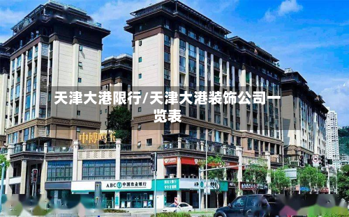天津大港限行/天津大港装饰公司一览表