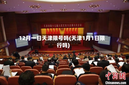 12月一日天津限号吗(天津1月1日限行吗)-第2张图片