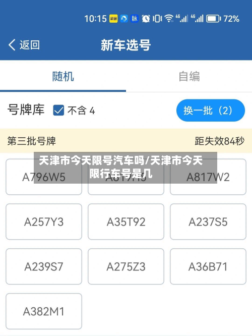 天津市今天限号汽车吗/天津市今天限行车号是几-第2张图片