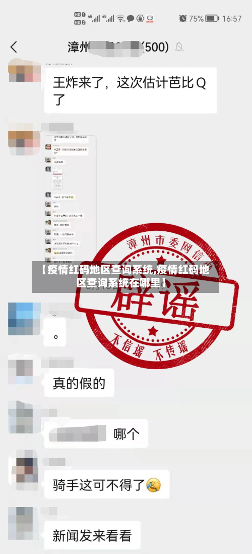 【疫情红码地区查询系统,疫情红码地区查询系统在哪里】