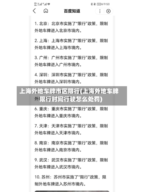 上海外地车牌市区限行(上海外地车牌限行时间行驶怎么处罚)