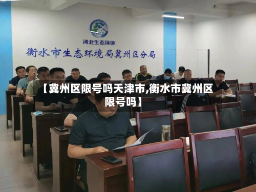 【冀州区限号吗天津市,衡水市冀州区限号吗】-第2张图片