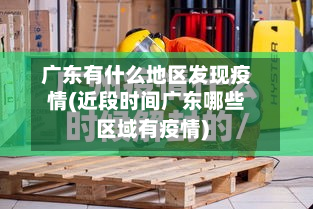 广东有什么地区发现疫情(近段时间广东哪些区域有疫情)-第3张图片
