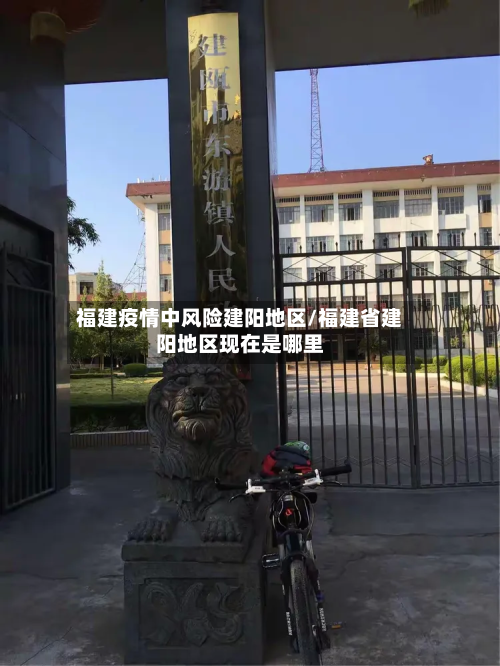 福建疫情中风险建阳地区/福建省建阳地区现在是哪里-第3张图片