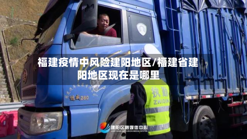 福建疫情中风险建阳地区/福建省建阳地区现在是哪里-第2张图片