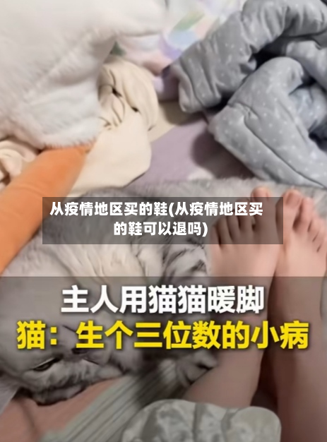 从疫情地区买的鞋(从疫情地区买的鞋可以退吗)-第2张图片