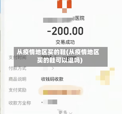 从疫情地区买的鞋(从疫情地区买的鞋可以退吗)