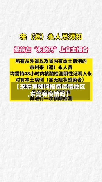 【来东莞如何报备疫情地区,东莞有疫情吗】-第2张图片