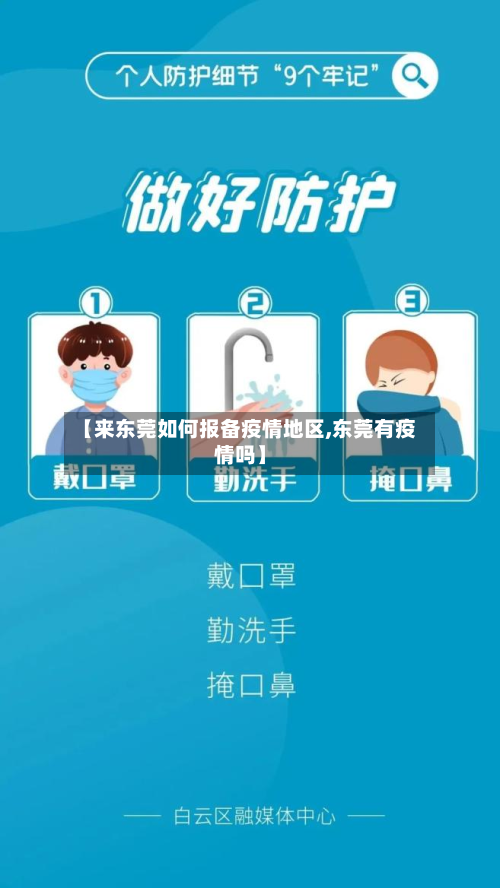 【来东莞如何报备疫情地区,东莞有疫情吗】