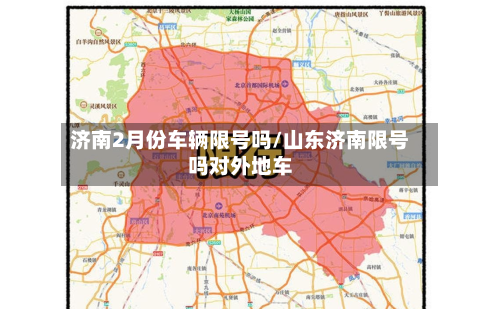 济南2月份车辆限号吗/山东济南限号吗对外地车