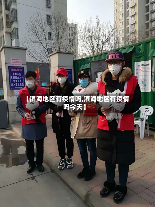 【滨海地区有疫情吗,滨海地区有疫情吗今天】-第3张图片