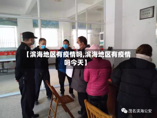 【滨海地区有疫情吗,滨海地区有疫情吗今天】