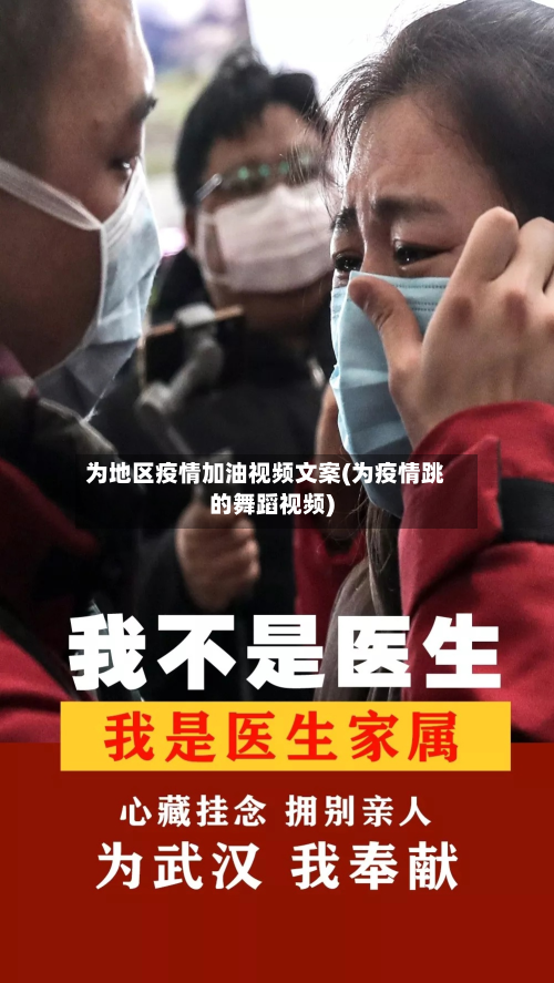 为地区疫情加油视频文案(为疫情跳的舞蹈视频)