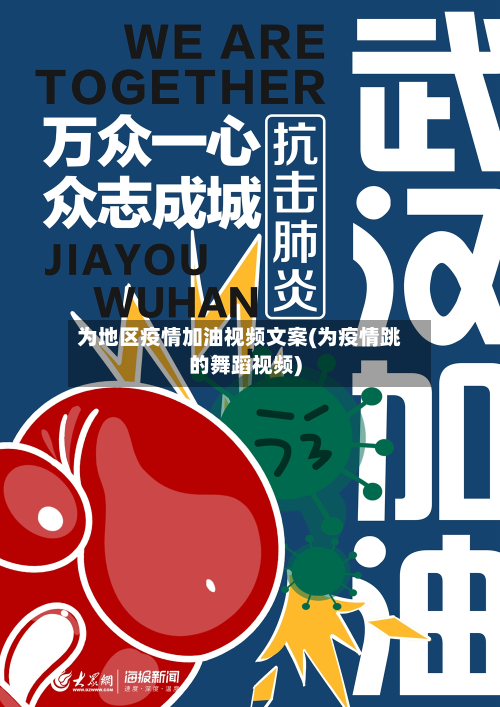 为地区疫情加油视频文案(为疫情跳的舞蹈视频)-第3张图片