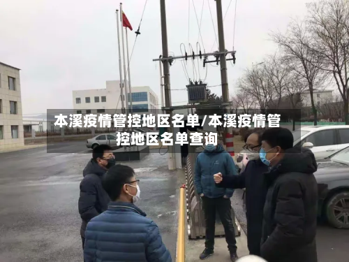本溪疫情管控地区名单/本溪疫情管控地区名单查询-第2张图片