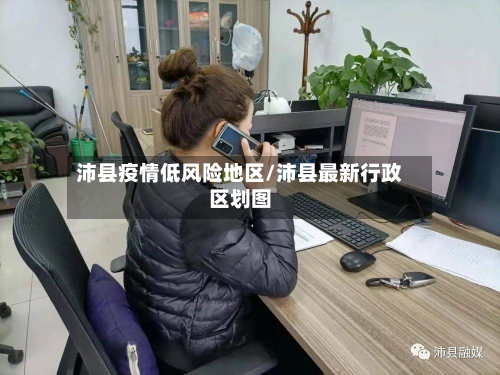 沛县疫情低风险地区/沛县最新行政区划图