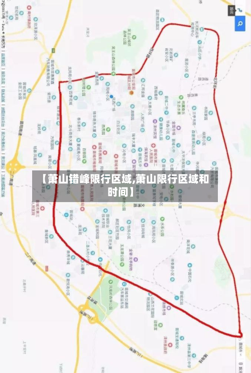 【萧山错峰限行区域,萧山限行区域和时间】