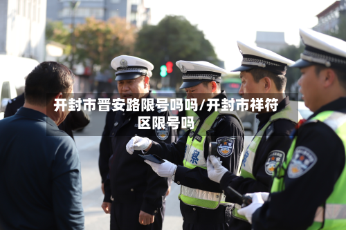 开封市晋安路限号吗吗/开封市祥符区限号吗