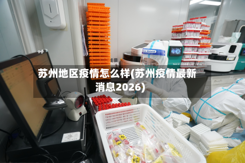 苏州地区疫情怎么样(苏州疫情最新消息2026)