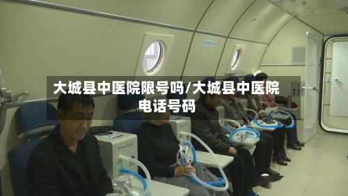 大城县中医院限号吗/大城县中医院 *** 号码