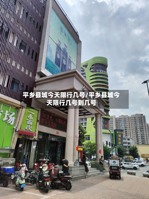 平乡县城今天限行几号/平乡县城今天限行几号到几号