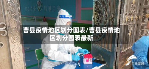 曹县疫情地区划分图表/曹县疫情地区划分图表最新