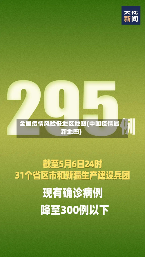 全国疫情风险低地区地图(中国疫情最新地图)-第2张图片