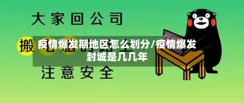 疫情爆发期地区怎么划分/疫情爆发封城是几几年