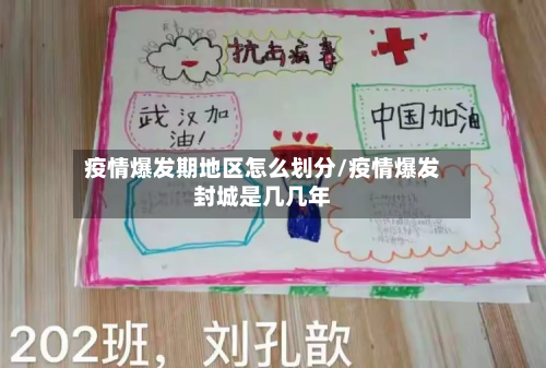 疫情爆发期地区怎么划分/疫情爆发封城是几几年-第2张图片