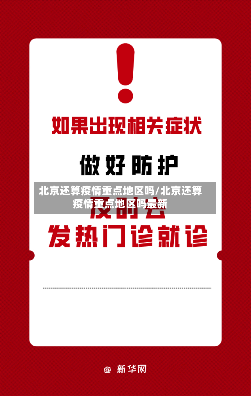 北京还算疫情重点地区吗/北京还算疫情重点地区吗最新