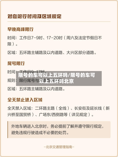 限号的车可以上五环吗/限号的车可以上五环吗北京-第3张图片