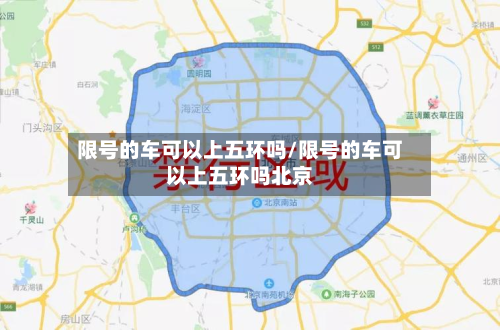 限号的车可以上五环吗/限号的车可以上五环吗北京-第2张图片