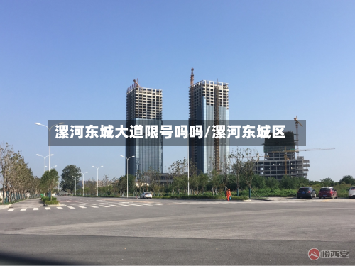 漯河东城大道限号吗吗/漯河东城区