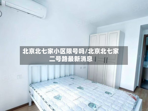 北京北七家小区限号吗/北京北七家二号路最新消息