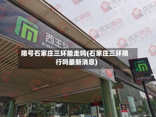 限号石家庄三环能走吗(石家庄三环限行吗最新消息)-第3张图片