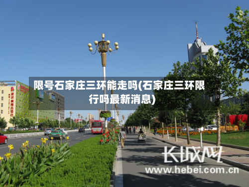 限号石家庄三环能走吗(石家庄三环限行吗最新消息)