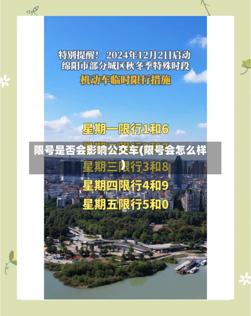 限号是否会影响公交车(限号会怎么样)
