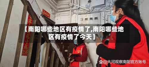 【南阳哪些地区有疫情了,南阳哪些地区有疫情了今天】-第2张图片
