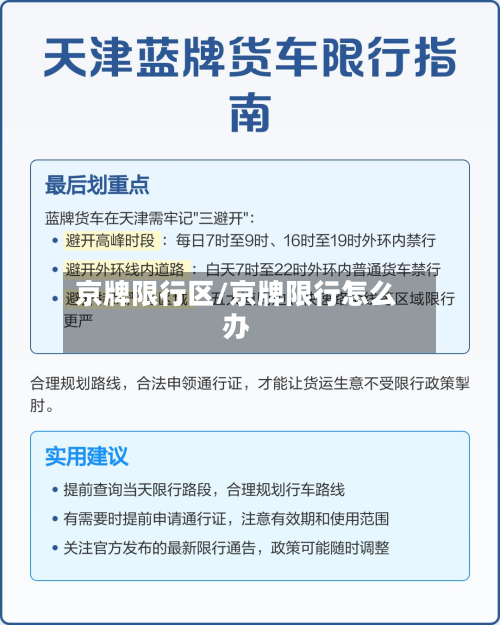 京牌限行区/京牌限行怎么办-第2张图片