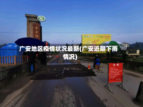 广安地区疫情状况最新(广安近期下雨情况)-第2张图片
