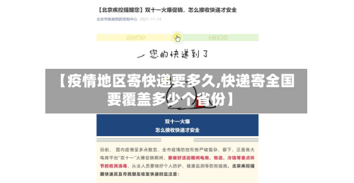 【疫情地区寄快递要多久,快递寄全国要覆盖多少个省份】