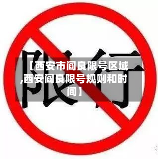 【西安市阎良限号区域,西安阎良限号规则和时间】