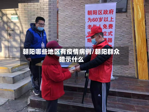朝阳哪些地区有疫情病例/朝阳群众暗示什么-第2张图片