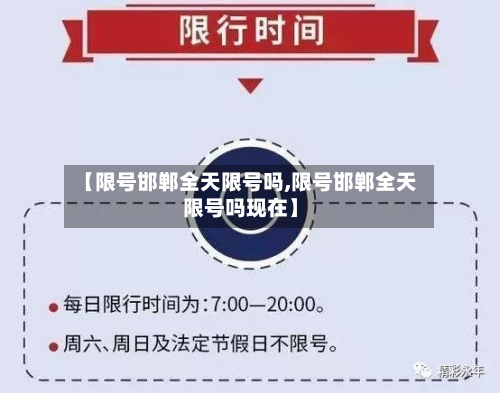 【限号邯郸全天限号吗,限号邯郸全天限号吗现在】-第1张图片